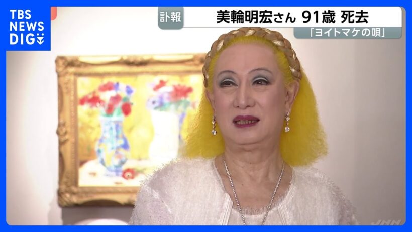 「ヨイトマケの唄」歌手・俳優の美輪明宏さん（91）が老衰のため死去　「最後は『ありがとう』感謝の言葉を伝えて目を閉じる」所属事務所のHP発表｜TBS NEWS DIG