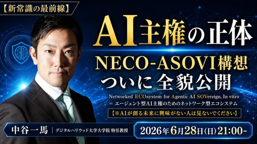 【新常識の最前線】AI主権の正体【ついに全貌公開】NECO-ASOVI構想=エージェント型AI主権のためのネットワーク型エコシステム 【※AIが創る未来に興味がない人は見ないでください】