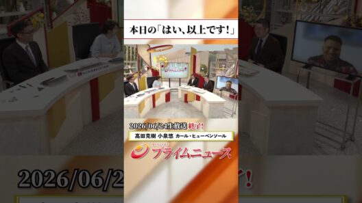 【生放送終了時のウラ側】本日の「はい、以上です！」2026/6/24放送【BSフジ プライムニュース】