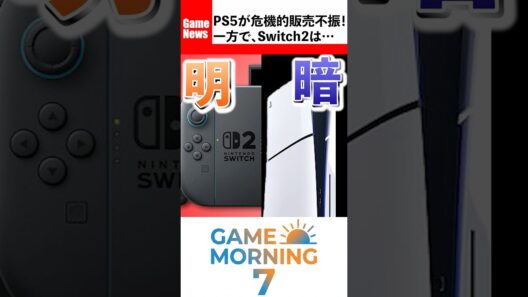 Plasystation5が史上最低クラスの販売不振に…ゲームハードビジネスの転換点となるか？（ゲームニュース）