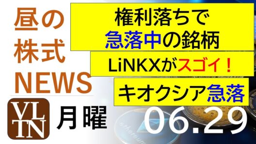 権利落ちで急落中の銘柄。ＬｉＮＫＸがスゴイ！キオクシア急落。2026年６月２９日（月）～明日上がる株。最新の日本株情報。高配当株の株価やデイトレ情報～