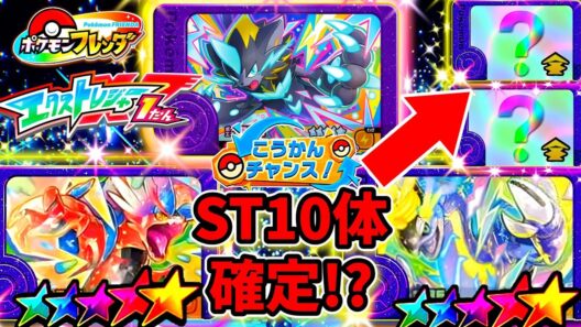 【最新情報】XT1弾の全STが確定!?神交換確率も出してみたwポケモンフレンダ！エクストレジャー！