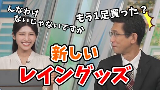 【岡本結子リサ・山口剛央】新たに「レイングッズ」を購入した結子ちゃん！山口さんにご報告する【ウェザーニュース切り抜き】