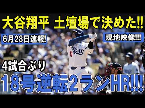 🚨【速報】大谷翔平が9回に衝撃の18号逆転2ラン！絶体絶命からドジャースを奇跡の大逆転勝利へ…球場騒然！#baseball #shoheiohtani#mlb #野球 #ohtani #sports