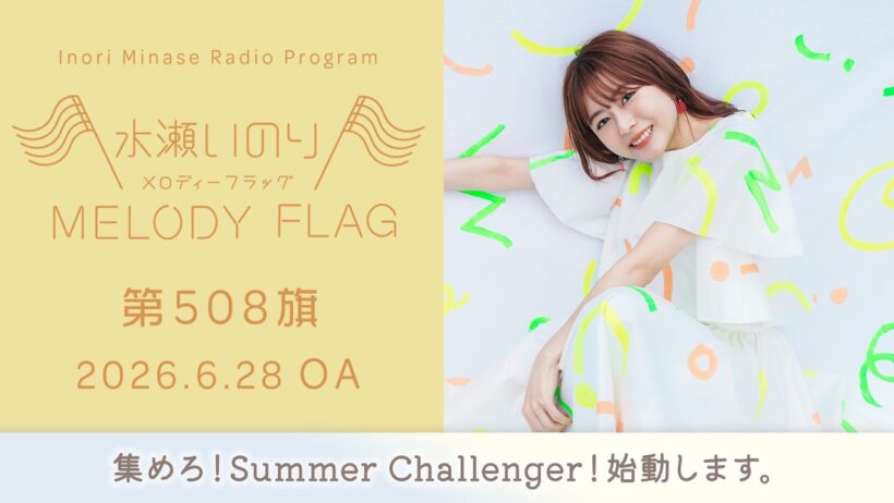 【集めろ！Summer Challenger！始動します。】水瀬いのり MELODY FLAG 第508旗