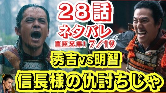 大河ドラマ◇豊臣兄弟!◇28話ネタバレ!明智vs秀吉!信長様の仇討ちじゃ!上様まだ生きてる?情報戦!豊臣軍爆速で光秀四面楚歌!7/19予告28回【急げ!秀吉】奇跡の中国大返し,細川決別の大誤算裏史実