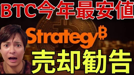 ビットコイン終了？2026年最安値更新…大底の目安は？ストラテジー財務危機でBTC売却勧告の衝撃