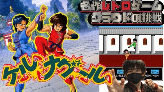 世に出るのが早すぎたと話題の今となっては名作なゲーム　名作レトロゲームで遊ぶぞ【ケルナグール】クラウドの挑戦