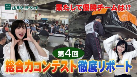 第4回 総合力コンテストに密着！技術と提案力の真剣勝負