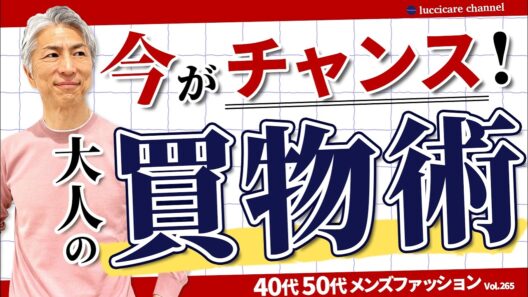 【40代 50代 メンズファッション】今がチャンス 大人の買物術