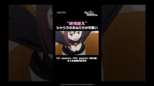 シャウラのおねだりが可愛すぎて“純情越え”｜『Re:ゼロから始める異世界生活』