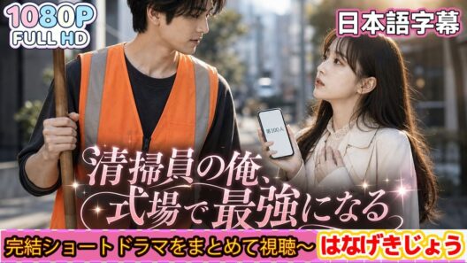 【全話無料】身分を隠して清掃員として生きてきた男が、全てを奪った者たちに復讐を果たす瞬間に鳥肌が止まらない⚡