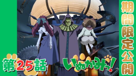 【期間限定公開】公式アニメ「いぬかみっ！」第25話【7月29日(水)19:59まで】