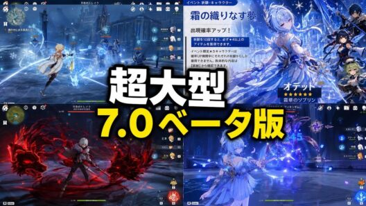 【原神】7.0最新情報！新ガチャ・オデット性能・無料キャラ・氷主人公最強編成まとめ