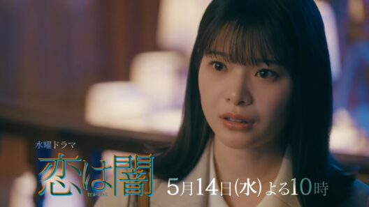 水曜ドラマ『恋は闇』第5話予告