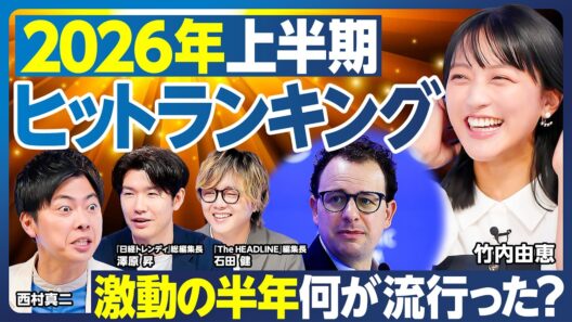 2026上半期ヒット／エンタメから経済まで／推し活経済の裏側／AI搭載ぬいぐるみ／孤独以上友達未満／見せる調理エアフライヤー／Claude旋風／AIとトイレ掃除／なぜシール流行？【ランキング超分析】