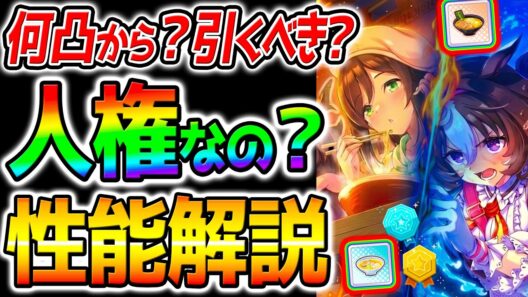 【ウマ娘】たづなさん/ドトウ‼『何凸から？性能解説』ラーメンシナリオガチャ！引くべき？新環境考察【新シナリオ 無料80連 Umamusume 育成法 ウマ娘プリティーダービー 無料10連