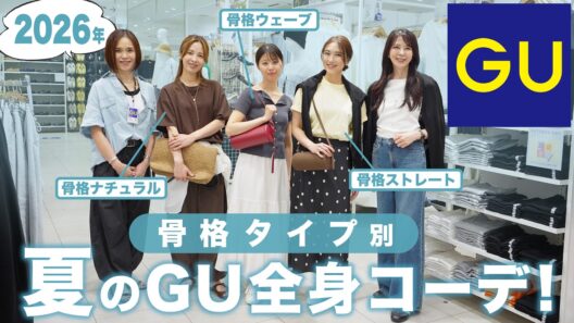 【GU新作】骨格タイプ別に夏のトレンドコーデ紹介！【骨格ストレート/骨格ウェーブ/骨格ナチュラル/GUコーデ/夏コーデ】