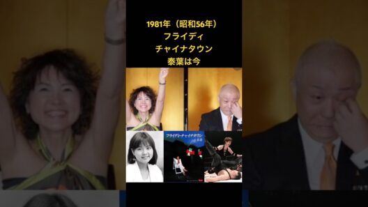 【フライディ•チャイナタウン】泰葉の今は？#shorts
