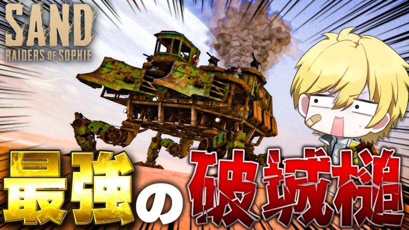 【最前線攻略】砂部始動！ソロ用破城槌トランプラーできたかも！【SAND:Raiders of Sophie】