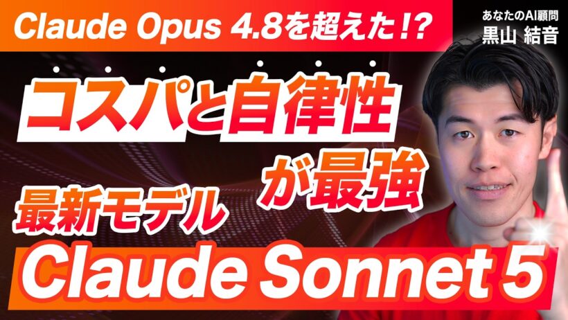 【速報】Claude Sonnet 5が登場！圧倒的コスパで「自律型エージェント」を使える？