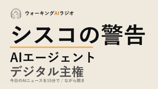 ながら聞きAIニュース｜シスコが警告するAIエージェント時代のネットワーク危機