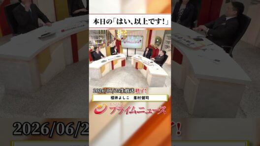 【生放送終了時のウラ側】本日の「はい、以上です！」2026/6/25放送【BSフジ プライムニュース】
