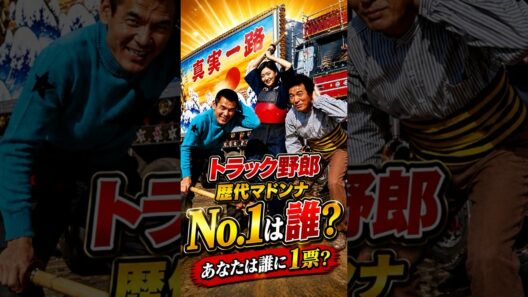 【トラック野郎】歴代マドンナNo.1は誰だ！あなたなら誰に投票する？