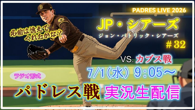 【パドレスLive】MLB パドレス VS. カブス 実況生配信 2026.7.1 9:05～【PADRES LIVE 2026】