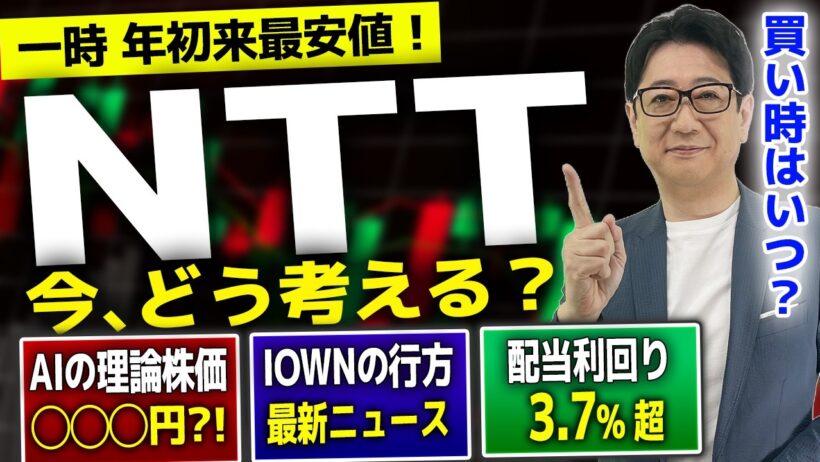 【 NTT 株 】AI診断「◯◯◯円」の衝撃！年初来安値でズルズル下落する超人気銘柄は今「買い」なのか?!