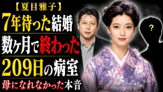 夏目雅子】7年待った結婚は数ヶ月で終わった…209日の病室に残した“母になれなかった”本音