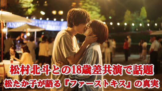 松村北斗との“18歳差キス”が話題沸騰！松たか子が明かした撮影裏話と坂元裕二の長文メッセージとは？