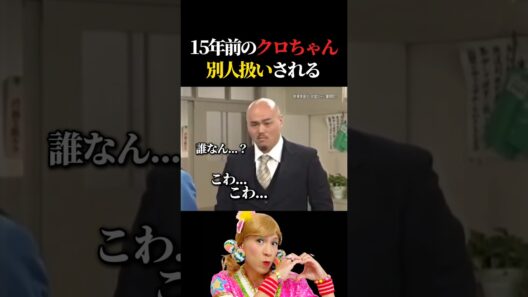 15年前のクロちゃん違う人に間違われる