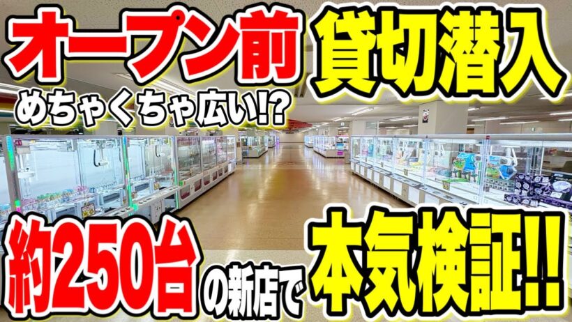 【クレーンゲーム】オープン前の新店舗を貸切！約250台の大型ゲーセンで本気検証したらヤバすぎた…