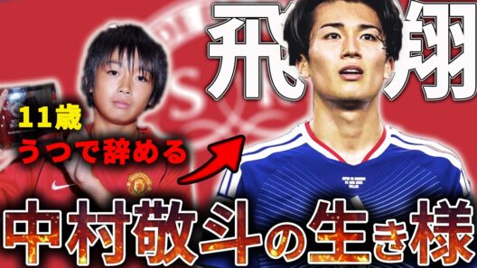 【日本新エース】辞めた「あの日」から中村敬斗がW杯で輝くまで