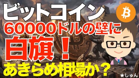 ビットコイン(BTC)！６万ドルの壁を割り白旗！〜諦め相場かも？6月月足確定！