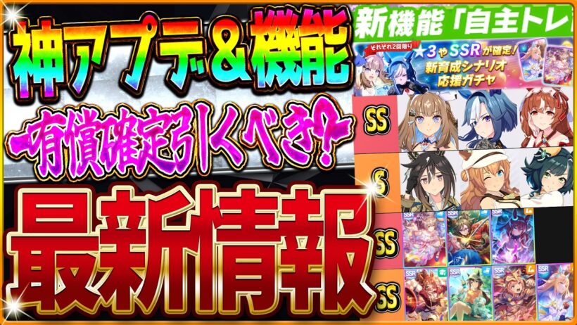 【ウマ娘】神アプデ＆新機能！最新情報まとめ!!強力な新シナリオ★3＆SSR確定ガチャを引くべきか？おすすめウマ娘やサポカを紹介！自主トレ機能/ガチャ演出/地域セット/バランス調整【拉麺シナリオ】