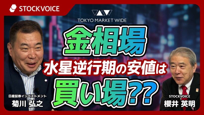 金相場、水星逆行期の安値は買い場？？【ゲスト】7月1日 日産証券インベストメント 菊川弘之さん