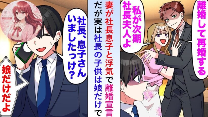 【漫画】妻が社長息子と浮気し離婚宣言→社長の子供は娘だけと判明【恋愛漫画】
