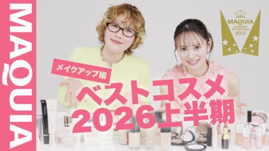 【ベスコス2026上半期】本当におすすめしたい名品をAKB48伊藤百花&ヘアメイクアップアーティスト佐々木れなが紹介！推しポイント＆使い方も徹底解説！【メイクアップ編】