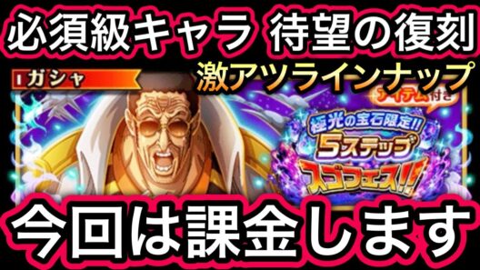 【トレクル】最新情報解禁!!必須級キャラ 待望の復刻!!激アツラインナップ!!極光の宝石限定!!5ステップスゴフェス オススメキャラについて【海賊王への軌跡 VS ガープ】【スゴフェス】【討伐祭】