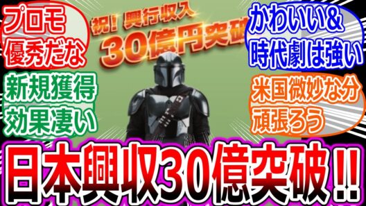 マンダロリアン・アンド・グローグー興行収入30億円突破‼への反応集【スターウォーズ/分析/ケロロ/スーパーガール/映画/感想】