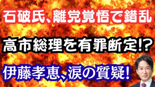 【仰天】石破氏が週刊誌で高市批判！？伊佐氏が動画で高市総理を有罪と断罪？野党は伊藤孝恵さんの質疑を見よ！