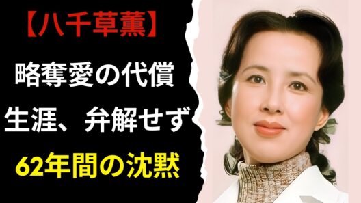 「理想の妻」と呼ばれた八千草薫が、生涯一度も弁解しなかった“略奪愛”の真実