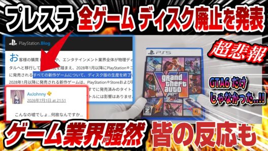 【歴史に幕】プレステ全ゲーム ディスク廃止を発表..!! 皆の反応も PS6大幅変更 なぜこうなった？ GTA6だけじゃなかった... 落胆の声 PS5 パッケージ版