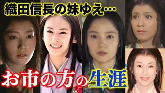 【豊臣兄弟！】織田信長の妹・お市の方が辿った壮絶すぎる人生！勝家との最後の宴、現代に残したものとは？系図で解説大河ドラマ【ネタバレ注意】宮﨑あおい