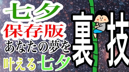 【節句　七夕】 あなたの夢を叶える七夕〜裏技編〜/ 100日マラソン続〜1909日〜