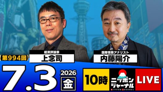【ニッポンジャーナル】上念司×内藤陽介 最新ニュースを解説！