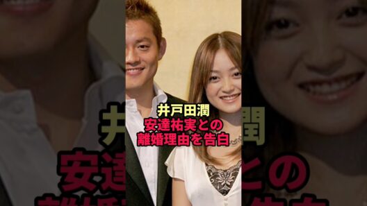 井戸田潤が明かした安達祐実との離婚理由がヤバすぎた