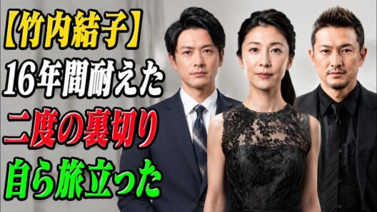 竹内結子「ひとりで育てます」──27歳の誓いを最後に受け継いだ"もう一人の男性"とは